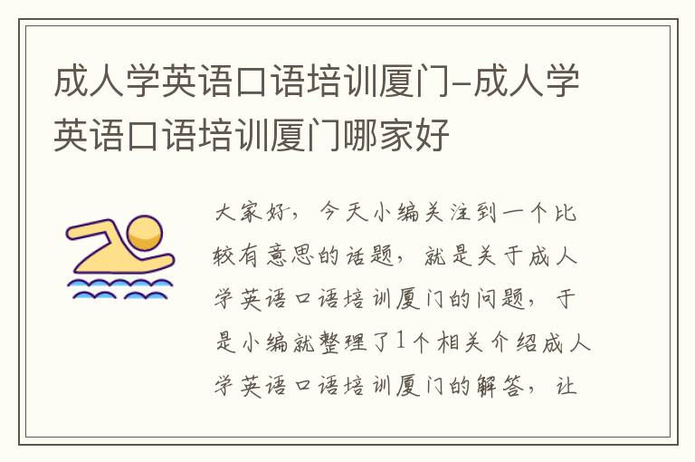 成人学英语口语培训厦门-成人学英语口语培训厦门哪家好