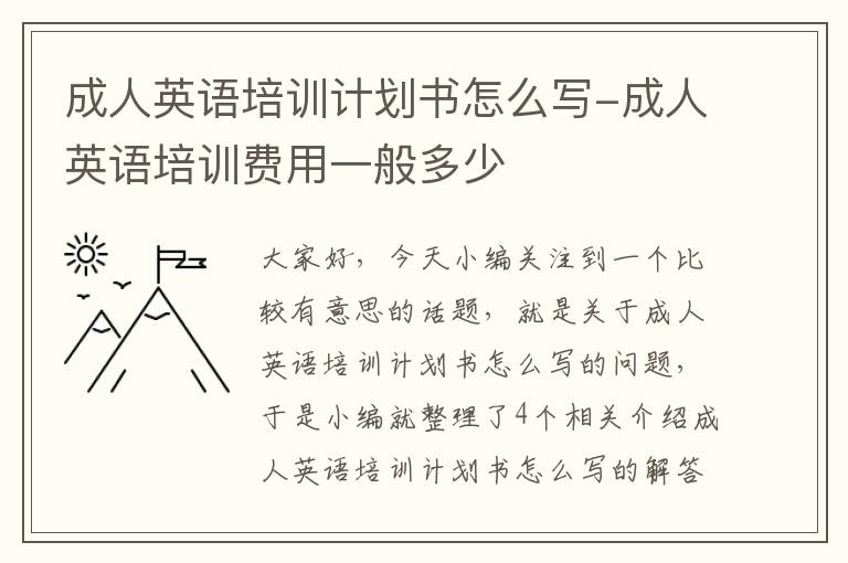 成人英语培训计划书怎么写-成人英语培训费用一般多少