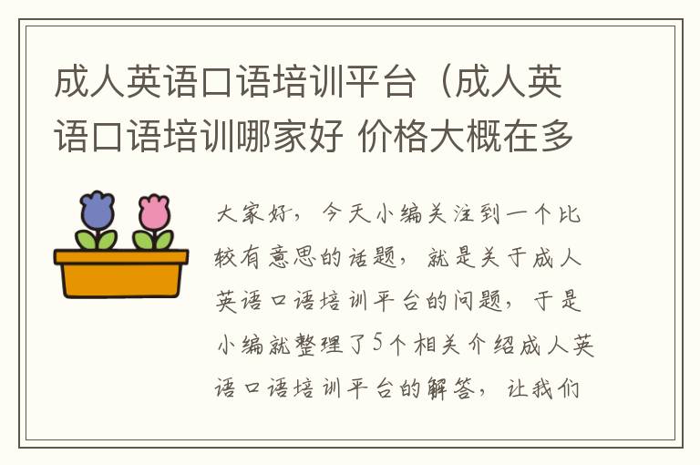 成人英语口语培训平台（成人英语口语培训哪家好 价格大概在多少）