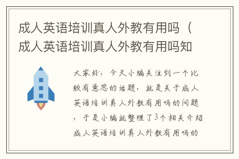 成人英语培训真人外教有用吗（成人英语培训真人外教有用吗知乎）