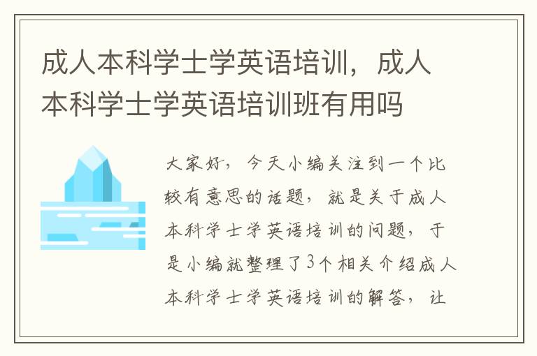 成人本科学士学英语培训，成人本科学士学英语培训班有用吗