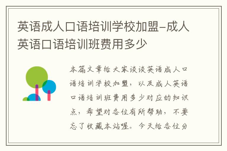 英语成人口语培训学校加盟-成人英语口语培训班费用多少