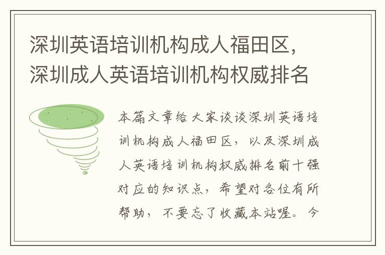 深圳英语培训机构成人福田区，深圳成人英语培训机构权威排名前十强