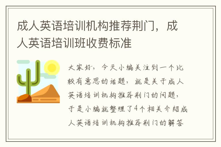 成人英语培训机构推荐荆门，成人英语培训班收费标准