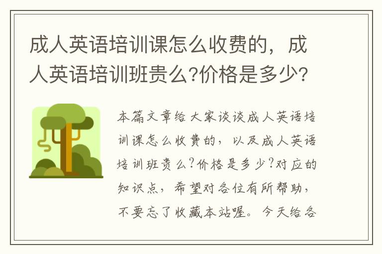 成人英语培训课怎么收费的，成人英语培训班贵么?价格是多少?