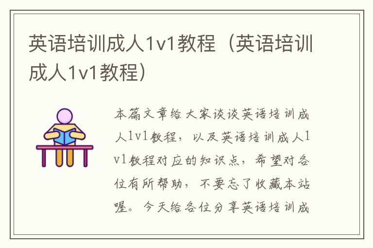 英语培训成人1v1教程（英语培训成人1v1教程）