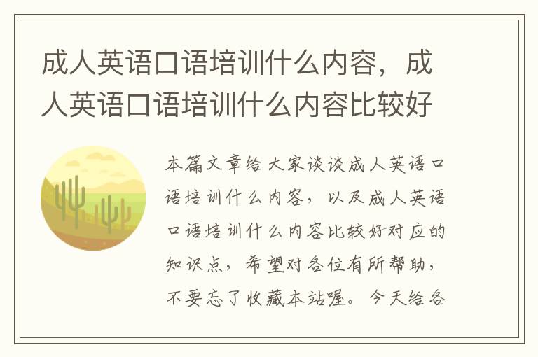 成人英语口语培训什么内容，成人英语口语培训什么内容比较好