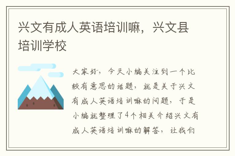 兴文有成人英语培训嘛，兴文县培训学校