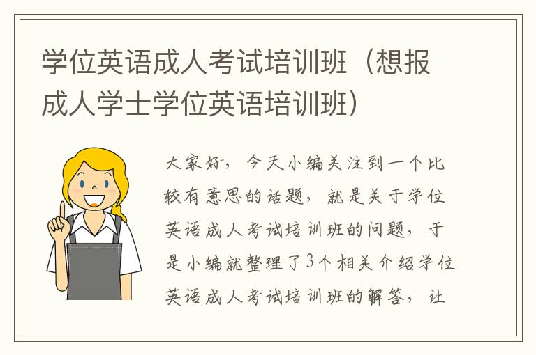 学位英语成人考试培训班（想报成人学士学位英语培训班）