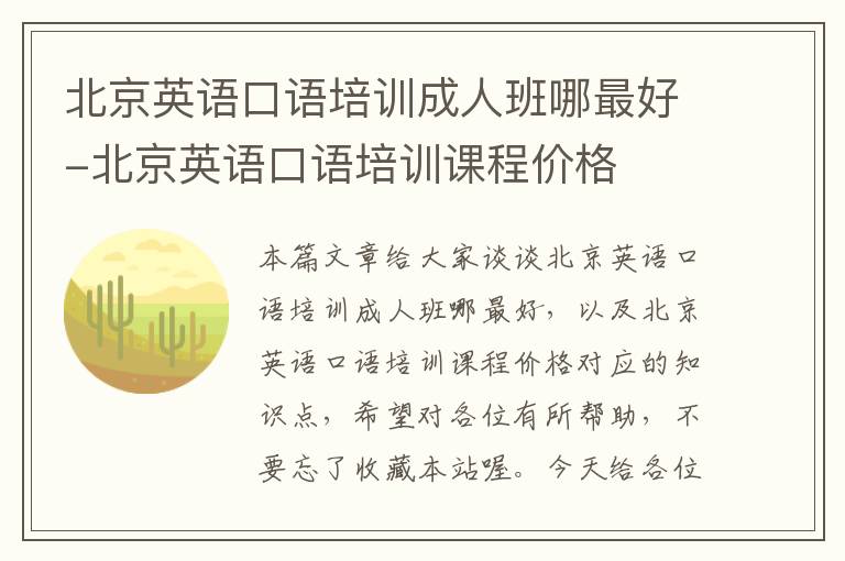 北京英语口语培训成人班哪最好-北京英语口语培训课程价格