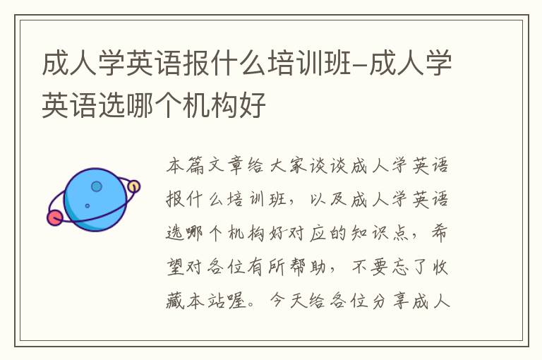 成人学英语报什么培训班-成人学英语选哪个机构好