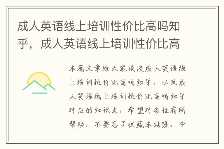 成人英语线上培训性价比高吗知乎，成人英语线上培训性价比高吗知乎