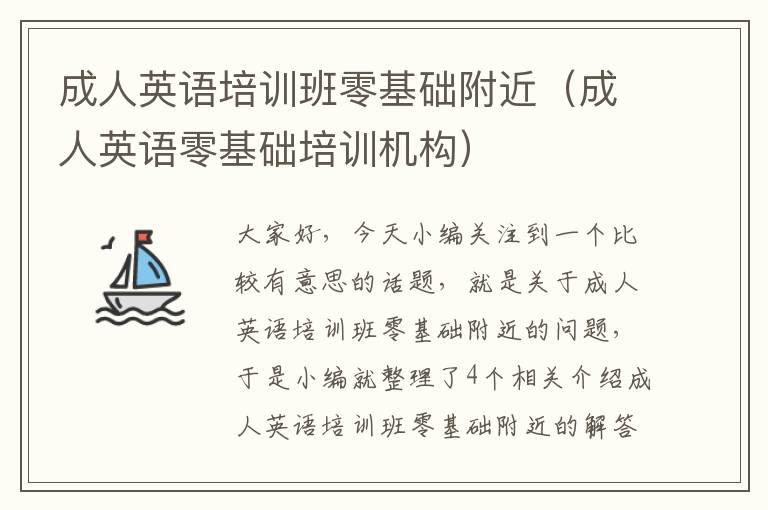 成人英语培训班零基础附近（成人英语零基础培训机构）