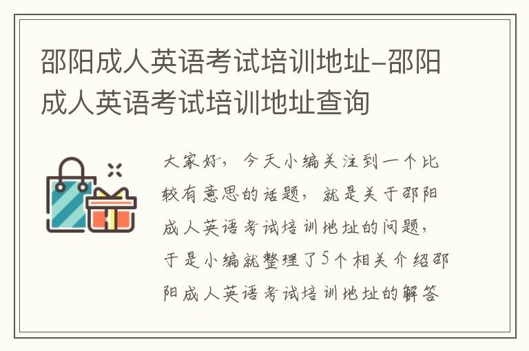 邵阳成人英语考试培训地址-邵阳成人英语考试培训地址查询