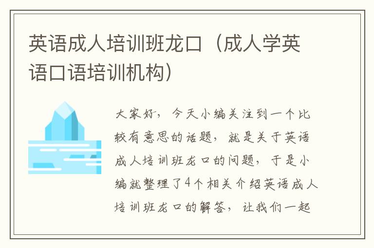 英语成人培训班龙口（成人学英语口语培训机构）