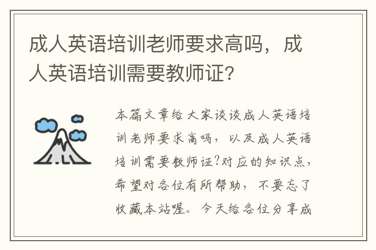 成人英语培训老师要求高吗，成人英语培训需要教师证?