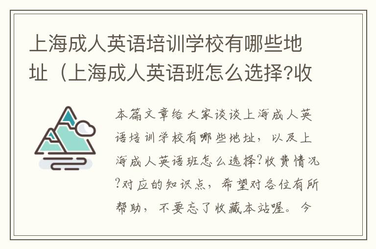 上海成人英语培训学校有哪些地址（上海成人英语班怎么选择?收费情况?）