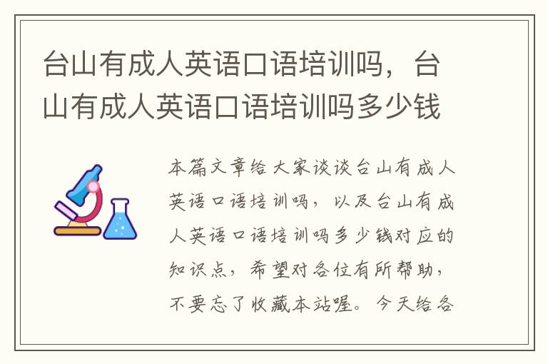 台山有成人英语口语培训吗，台山有成人英语口语培训吗多少钱