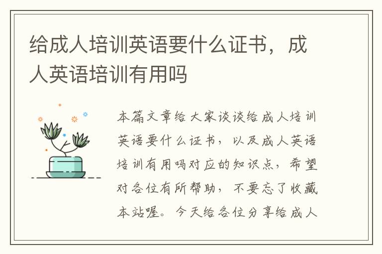 给成人培训英语要什么证书，成人英语培训有用吗