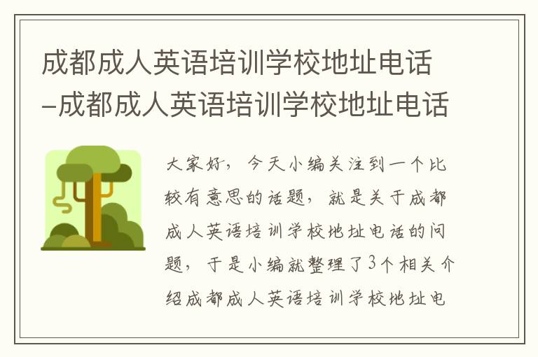 成都成人英语培训学校地址电话-成都成人英语培训学校地址电话是多少