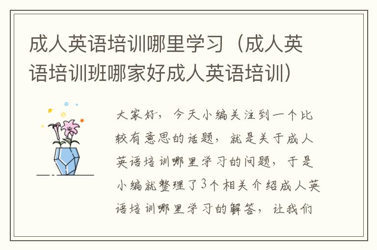 成人英语培训哪里学习（成人英语培训班哪家好成人英语培训）