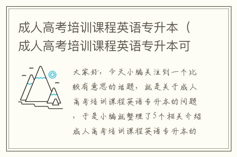 成人高考培训课程英语专升本（成人高考培训课程英语专升本可以考吗）