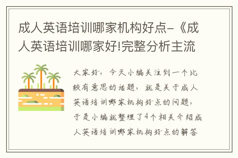 成人英语培训哪家机构好点-《成人英语培训哪家好!完整分析主流机构优劣势!》