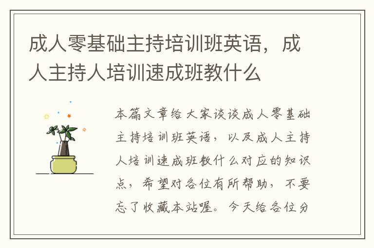 成人零基础主持培训班英语，成人主持人培训速成班教什么