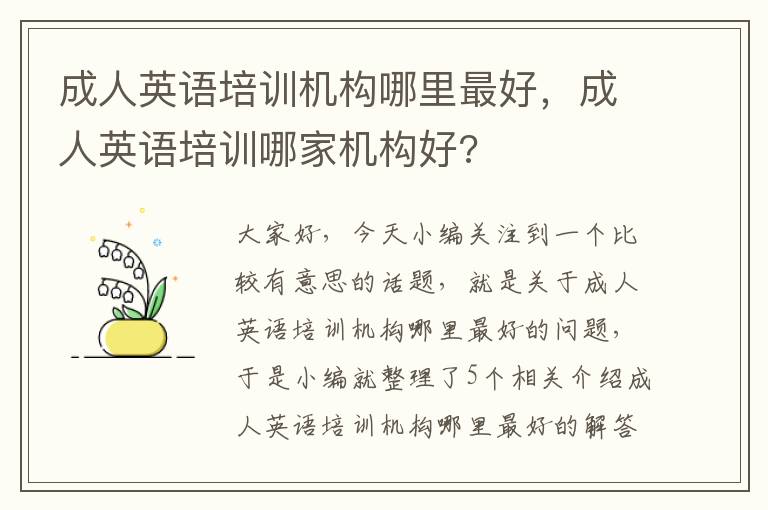 成人英语培训机构哪里最好，成人英语培训哪家机构好?