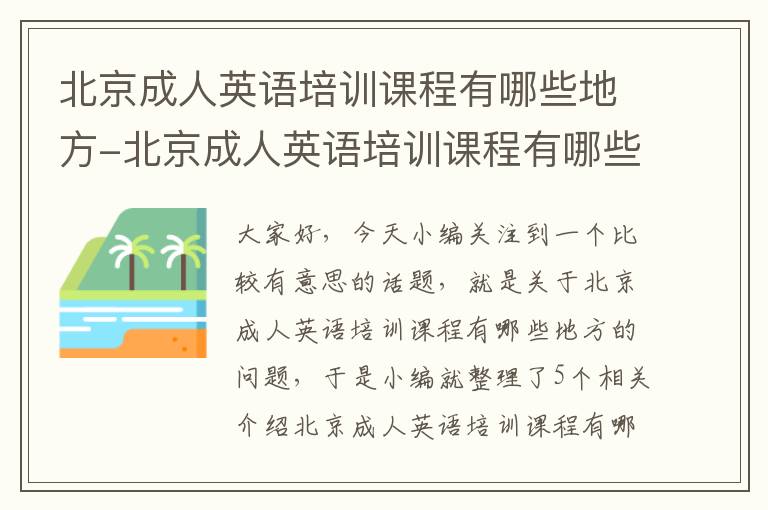 北京成人英语培训课程有哪些地方-北京成人英语培训课程有哪些地方参加