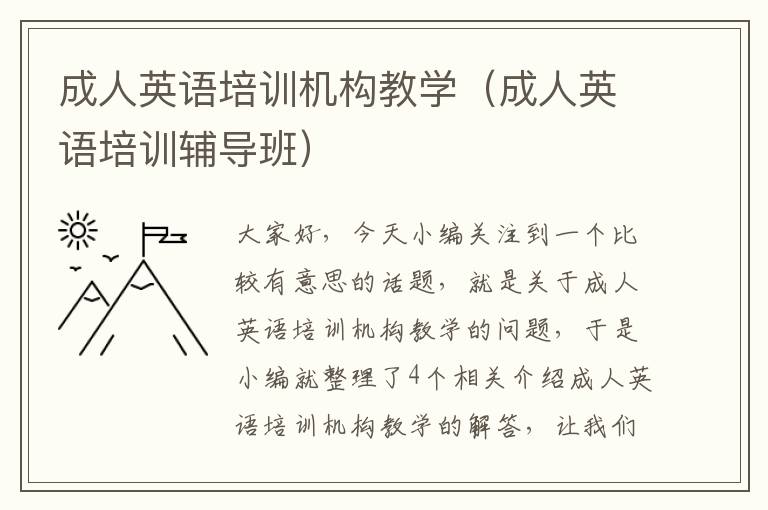 成人英语培训机构教学（成人英语培训辅导班）