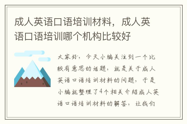 成人英语口语培训材料，成人英语口语培训哪个机构比较好