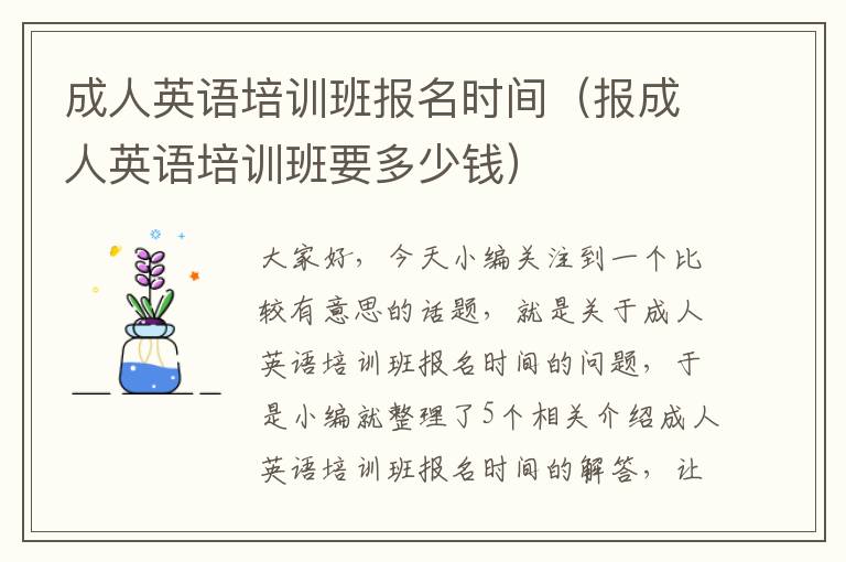 成人英语培训班报名时间（报成人英语培训班要多少钱）