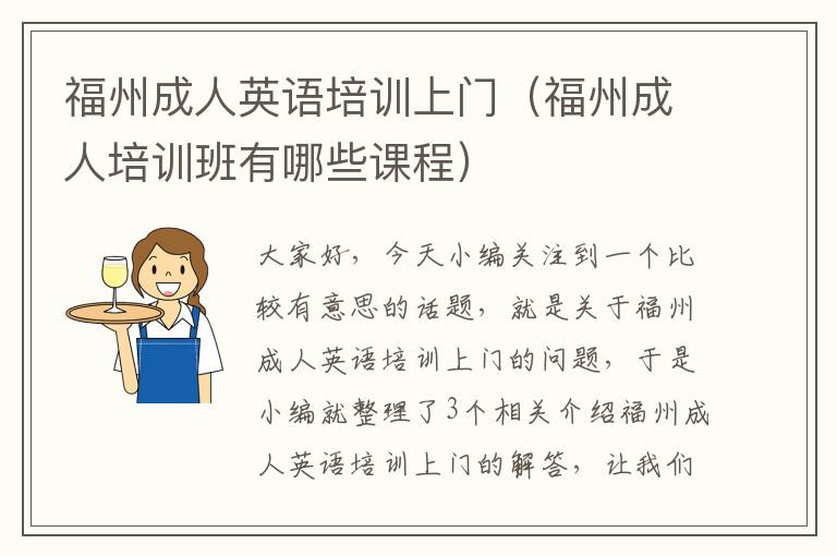 福州成人英语培训上门（福州成人培训班有哪些课程）