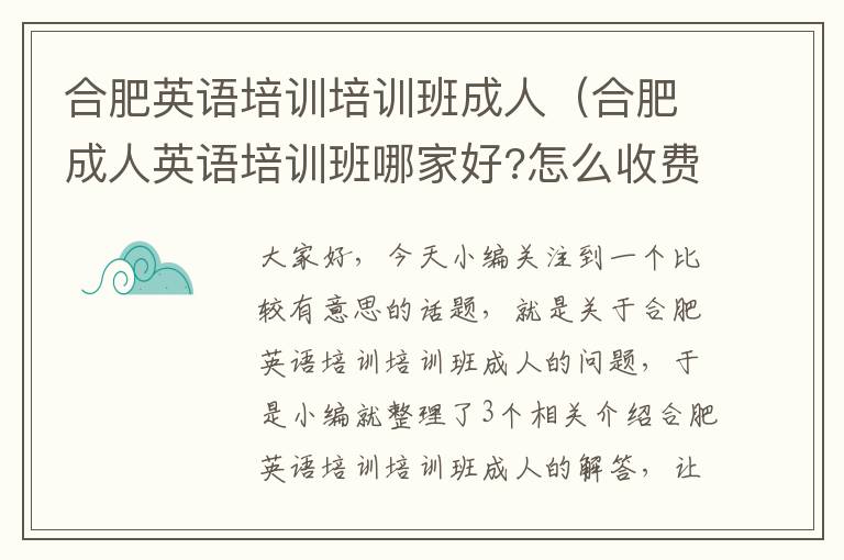 合肥英语培训培训班成人（合肥成人英语培训班哪家好?怎么收费?）