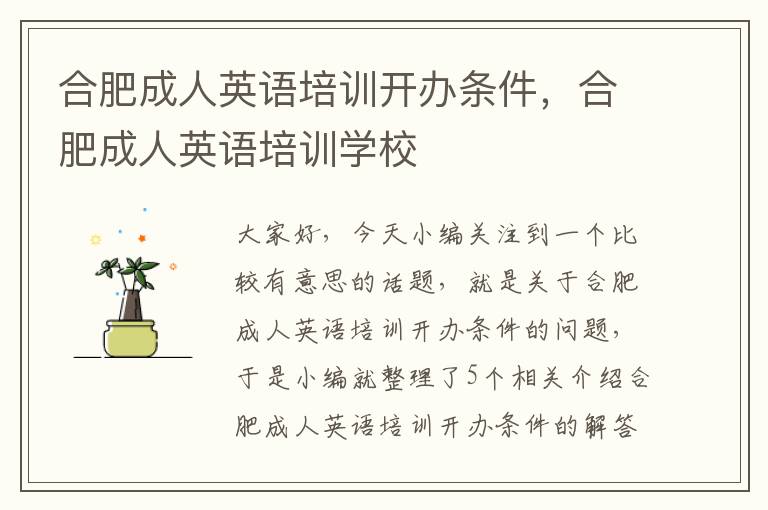 合肥成人英语培训开办条件，合肥成人英语培训学校