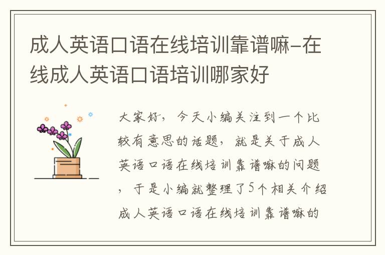 成人英语口语在线培训靠谱嘛-在线成人英语口语培训哪家好