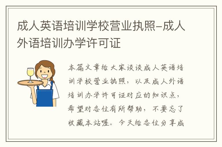 成人英语培训学校营业执照-成人外语培训办学许可证