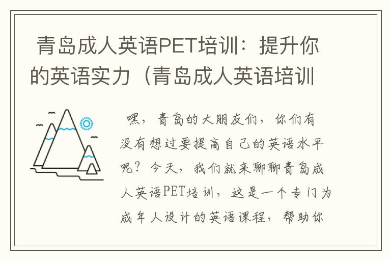  青岛成人英语PET培训：提升你的英语实力（青岛成人英语培训班培训学校）