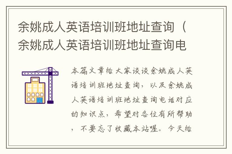 余姚成人英语培训班地址查询（余姚成人英语培训班地址查询电话）