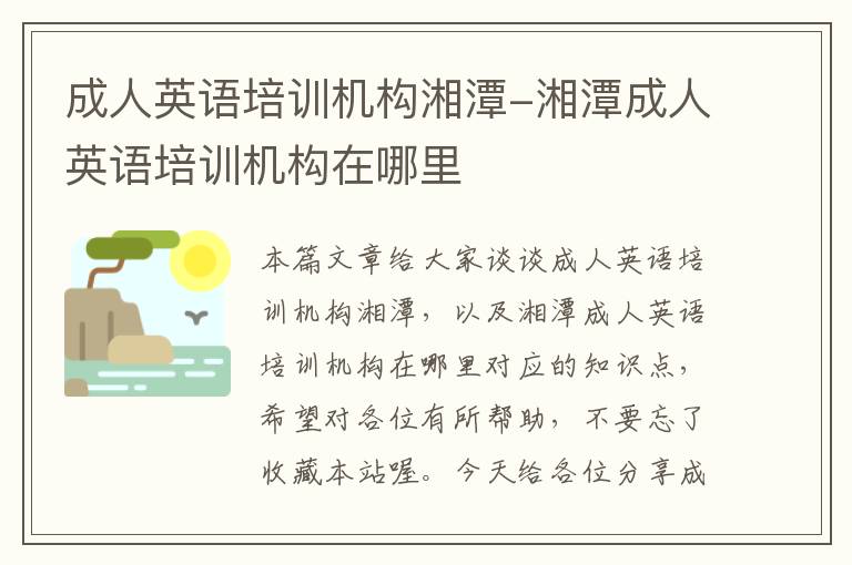 成人英语培训机构湘潭-湘潭成人英语培训机构在哪里