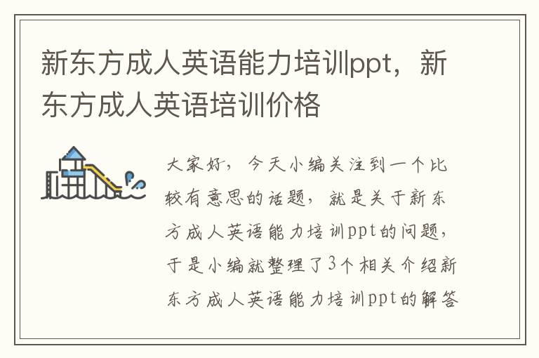 新东方成人英语能力培训ppt，新东方成人英语培训价格