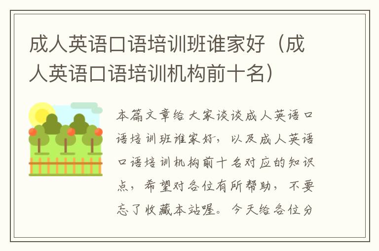 成人英语口语培训班谁家好（成人英语口语培训机构前十名）