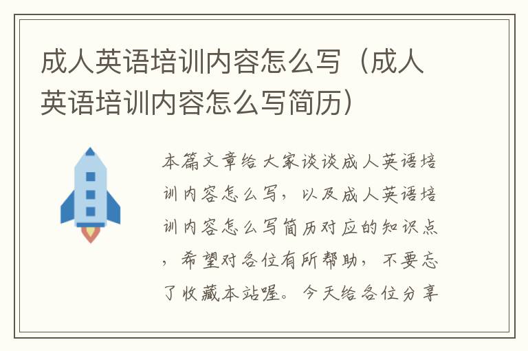 成人英语培训内容怎么写（成人英语培训内容怎么写简历）