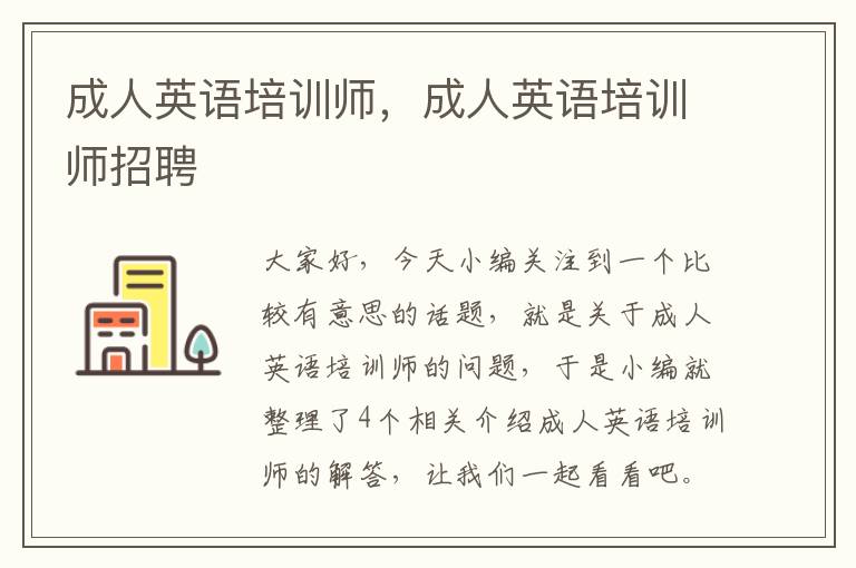 成人英语培训师，成人英语培训师招聘