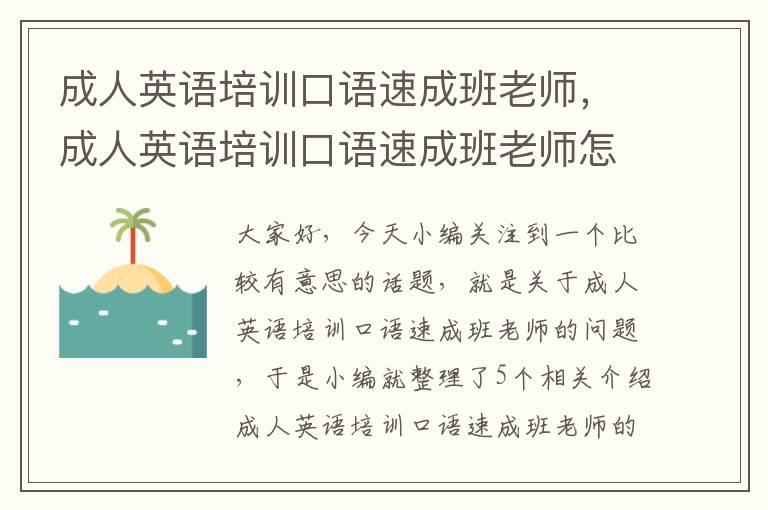 成人英语培训口语速成班老师，成人英语培训口语速成班老师怎么样