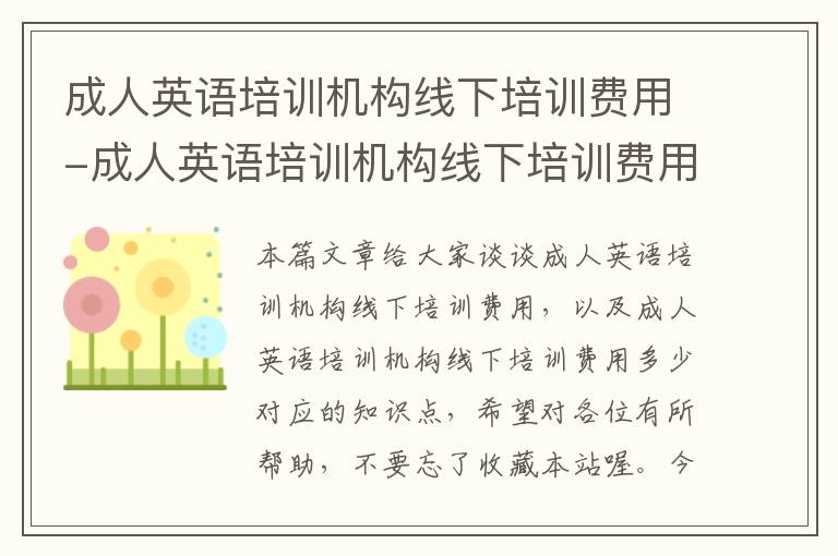 成人英语培训机构线下培训费用-成人英语培训机构线下培训费用多少