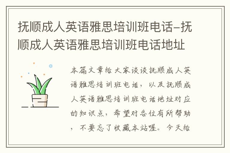 抚顺成人英语雅思培训班电话-抚顺成人英语雅思培训班电话地址