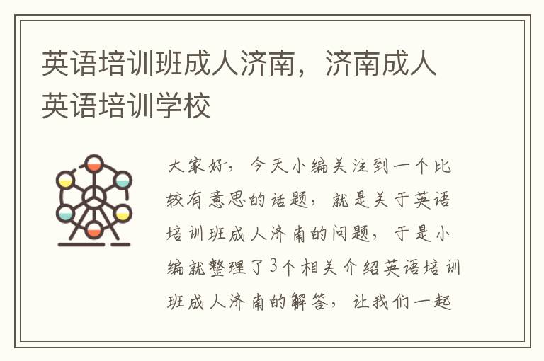 英语培训班成人济南，济南成人英语培训学校