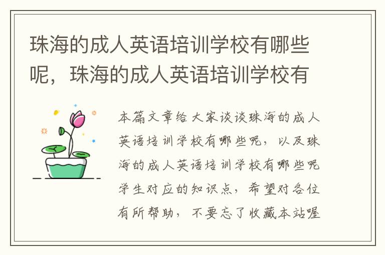 珠海的成人英语培训学校有哪些呢，珠海的成人英语培训学校有哪些呢学生